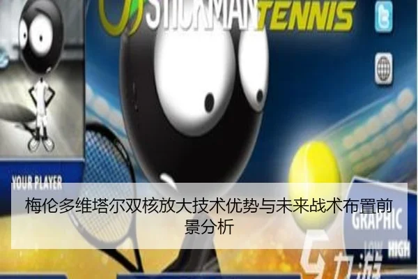 梅伦多维塔尔双核放大技术优势与未来战术布置前景分析